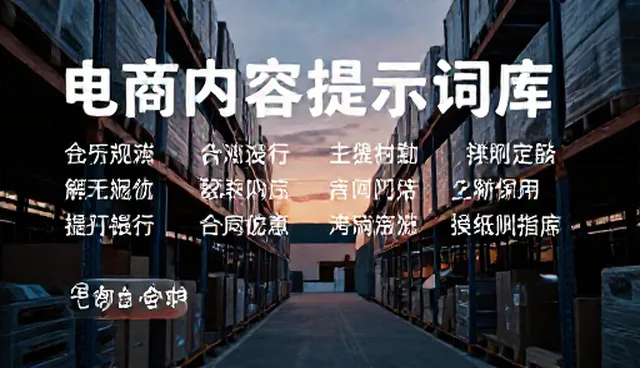 如何利用AI照片提示词提升电商内容营销效果?