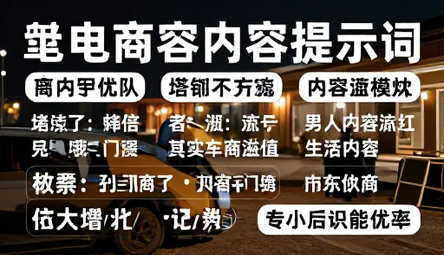 淘宝文案提示词使用误区及优化方向